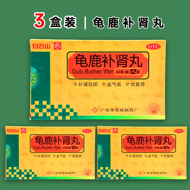 白云山 龟鹿补肾丸12袋/盒男性补肾壮阳益气血健忘尿频失眠肾阳虚