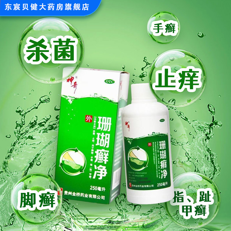 神奇 珊瑚癣净250ml瓶/盒 杀菌止痒用于脚癣手癣指（趾）甲癣