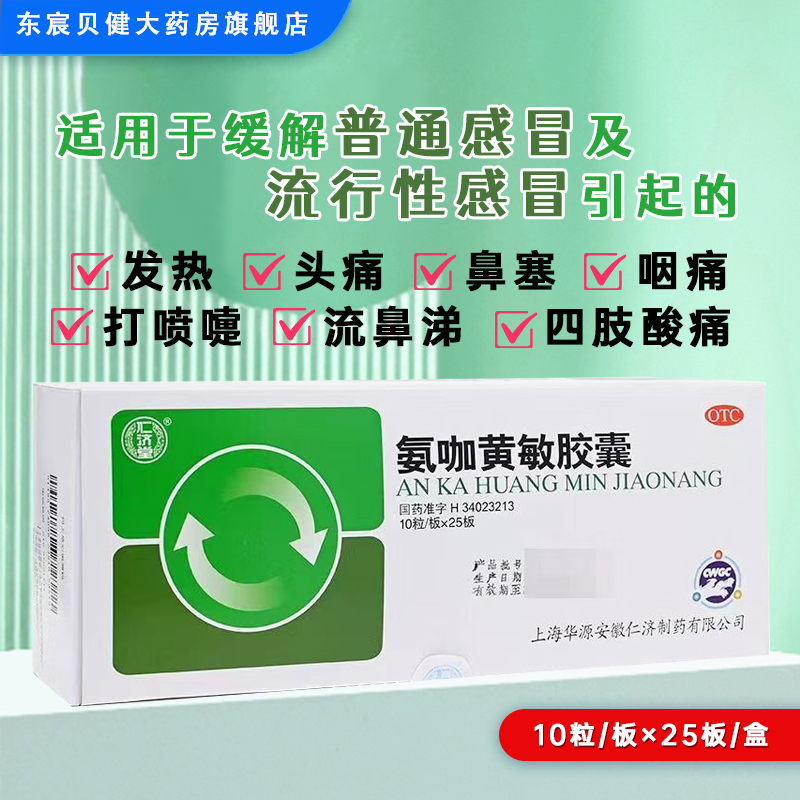 【仁济堂】氨咖黄敏胶囊250粒/盒