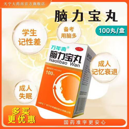【万年青】脑力宝丸0.2g*100丸*1瓶/盒