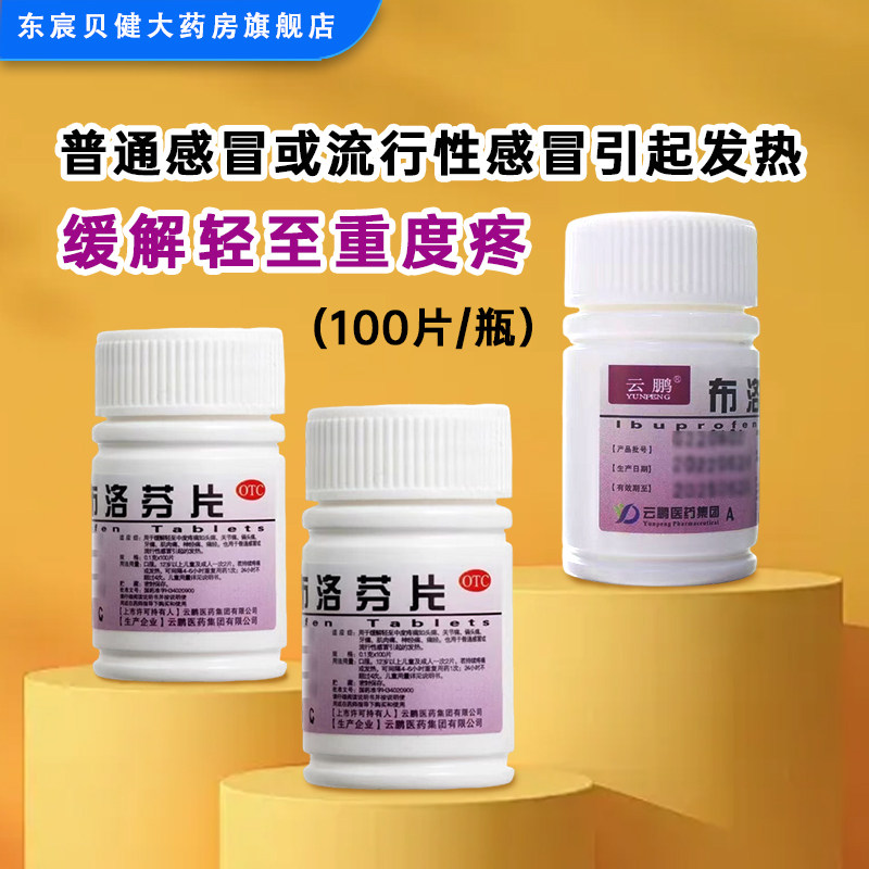 云鹏 布洛芬片 0.1克*100片/瓶 缓解轻至重度疼头痛普通感冒发烧 - 实物图
