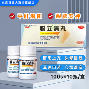 万岁脑立清丸100丸*10瓶/盒平肝潜阳醒脑安神头晕目眩心烦难寐