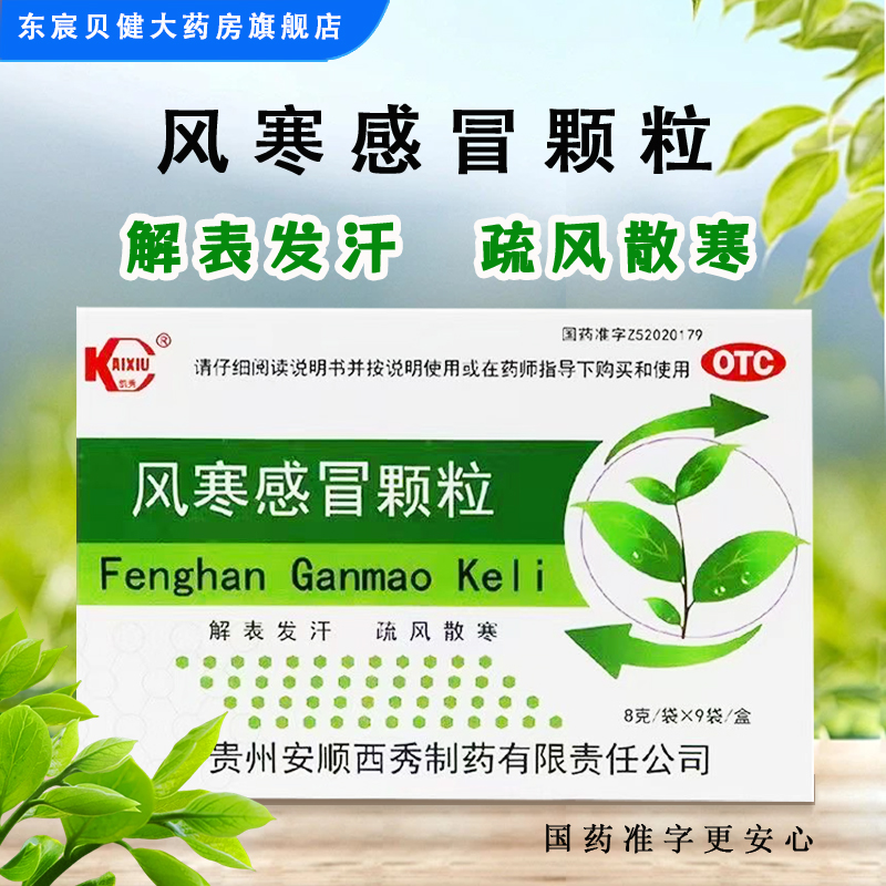 风寒感冒药