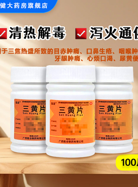 仙劲 三黄片 100片/瓶清热解毒泻火通便三焦热盛目赤肿痛咽喉肿痛