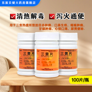 仙劲 三黄片 100片/瓶清热解毒泻火通便三焦热盛目赤肿痛咽喉肿痛