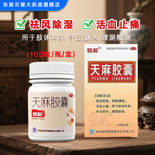 恒和 天麻胶囊 0.25g*100粒/瓶/盒 用于肢体拘挛手足麻木腰腿酸痛