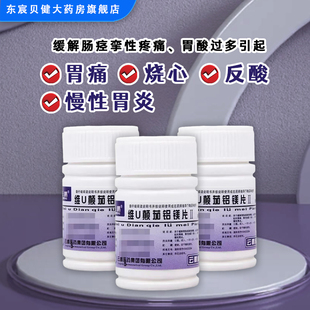 云鹏 维u颠茄铝镁片ii 48片/瓶 缓解肠痉挛性疼痛反酸慢性胃炎