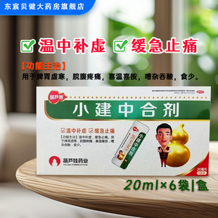 葫芦爸小建中合剂6袋/盒【效期至26年11月30日】脾胃虚寒脘腹疼痛