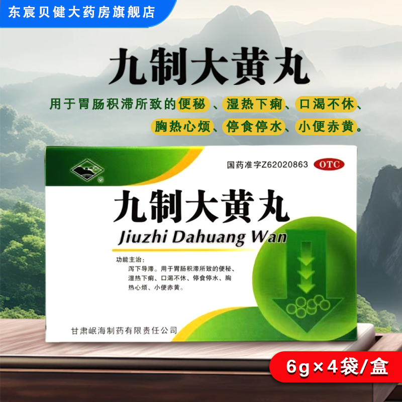岷州 九制大黄丸 6g*4袋/盒 泻下导滞 用于胃肠积滞所致的便秘