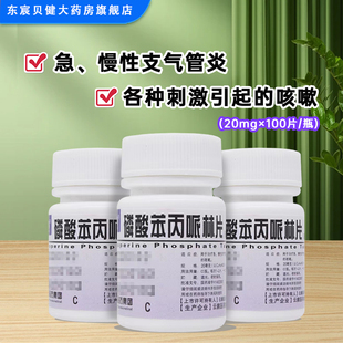 云鹏 磷酸苯丙哌林片20mg*100片/瓶治疗急慢性支气管炎引起咳的嗽