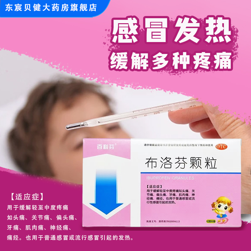 【百科芬】布洛芬颗粒0.2g*10包/盒