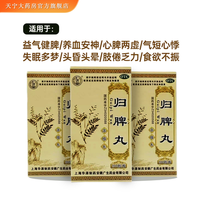 【仁济堂】归脾丸(浓缩丸)200粒*1瓶/盒