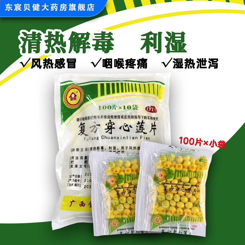 金页 复方穿心莲片100片*10袋/包 清热解毒风热感冒咽喉疼痛湿热