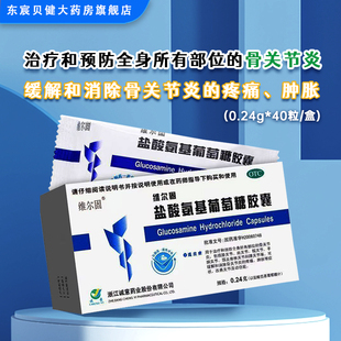 盒治疗预防全身部位骨关节炎 40粒 三康 盐酸氨基葡萄糖胶囊0.24g