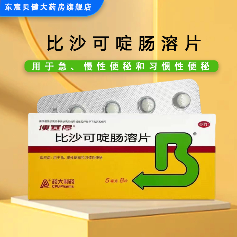 【便塞停】比沙可啶肠溶片5mg*8片/盒