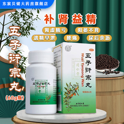 【同仁堂】五子衍宗丸0.1g*600丸*1瓶/盒