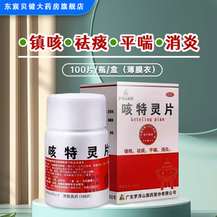罗浮山 咳特灵片 100片/瓶/盒 镇咳祛痰平喘消炎咳喘慢性支气管炎