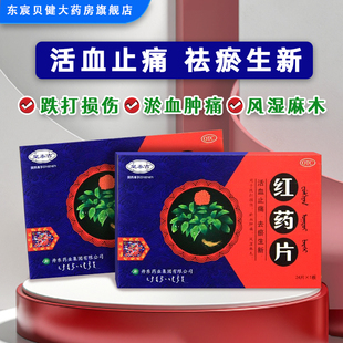 皇泰吉  红药片0.25g*24片/盒 活血止痛跌打损伤淤血肿痛风湿麻木