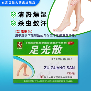 人福医药 足光散40g*3袋/盒 清热燥湿杀虫敛汗角化型手足癣臭汗症