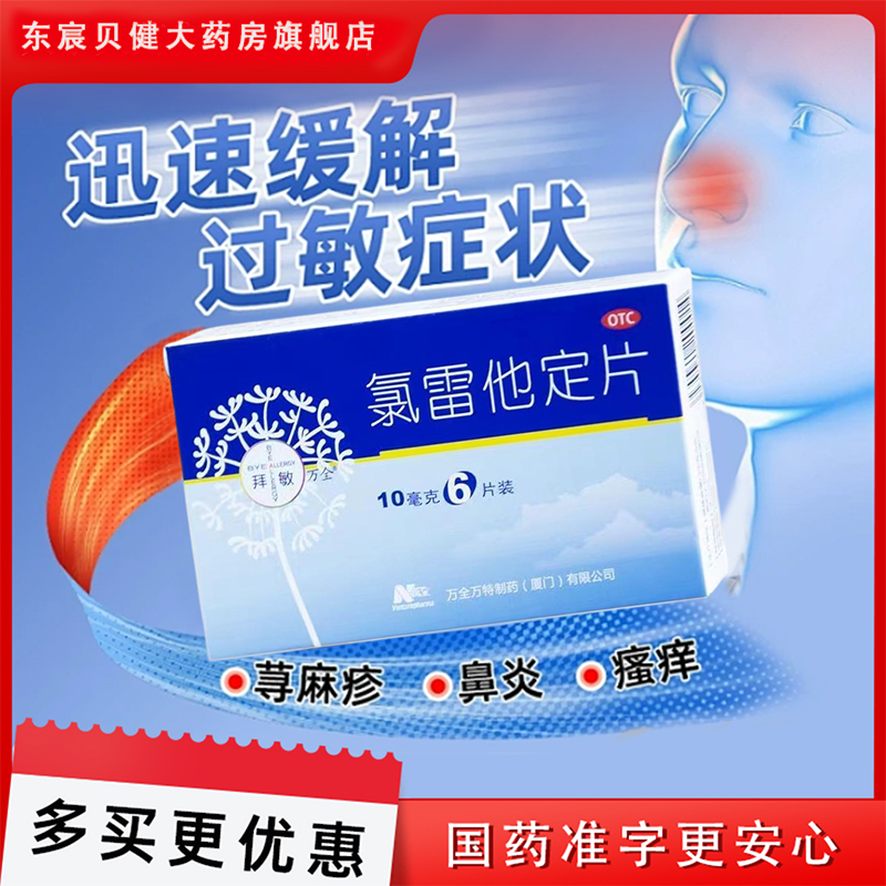 【拜敏万全】氯雷他定片10mg*6片/盒