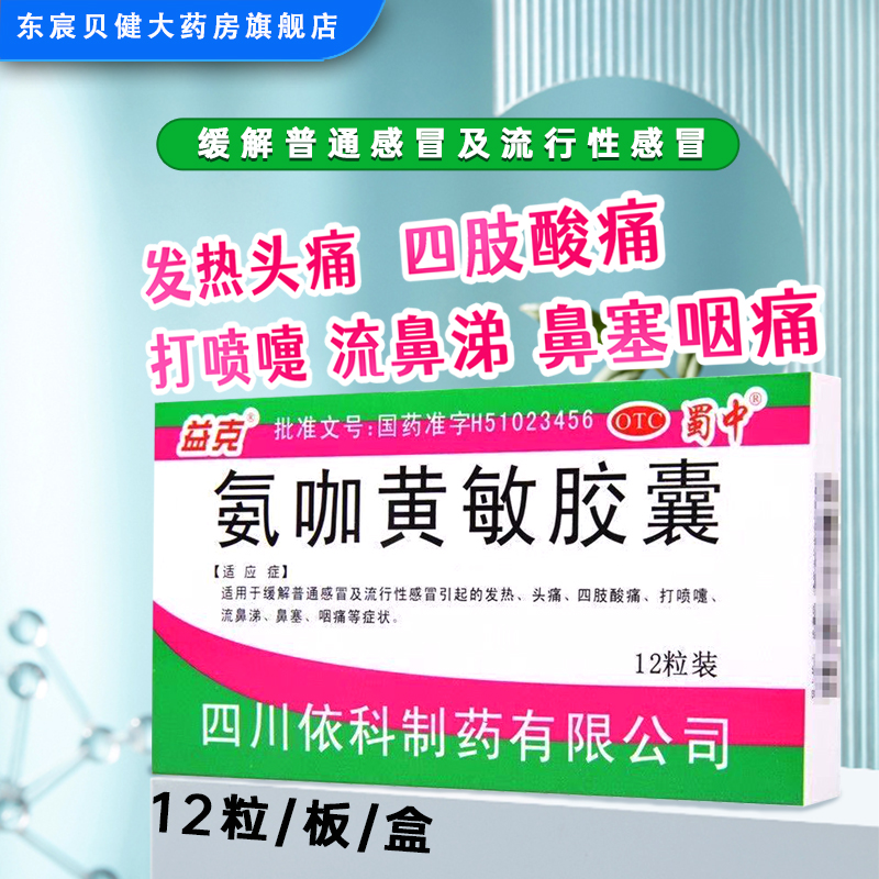 【蜀中】氨咖黄敏胶囊1mg10mg15mg250mg*12粒/盒