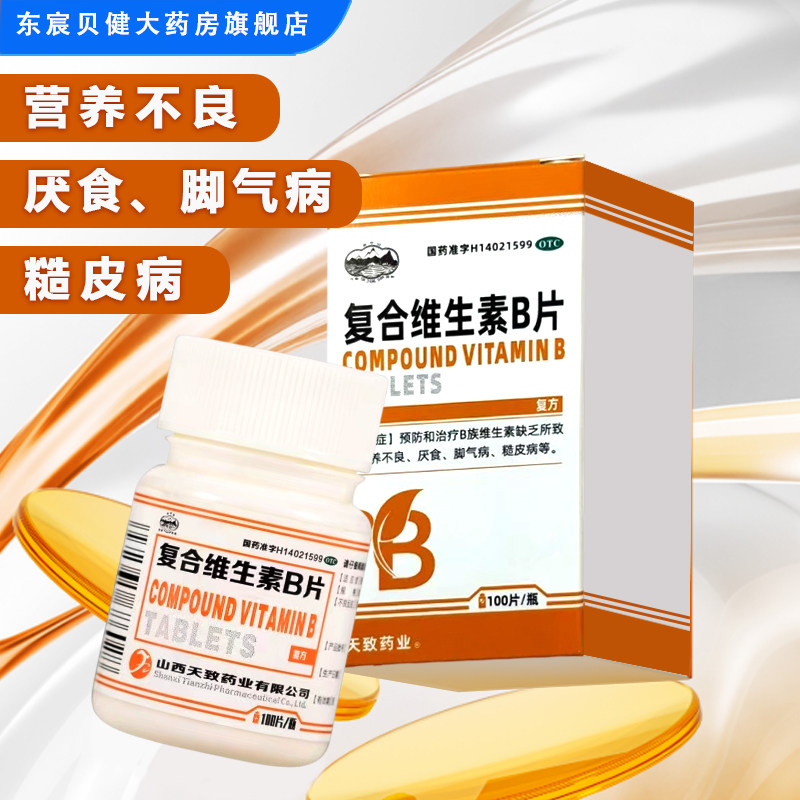 云中山  复合维生素B片100片/瓶  预防和治疗B族维生素缺乏厌食图片