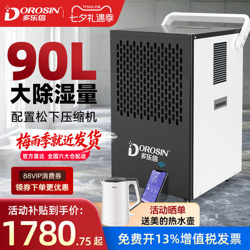 多乐信90L大除湿量APP远程控制