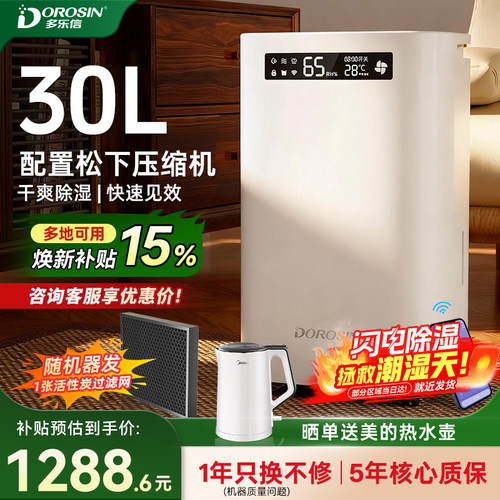 多乐信30L松下压缩机除湿WiFi款