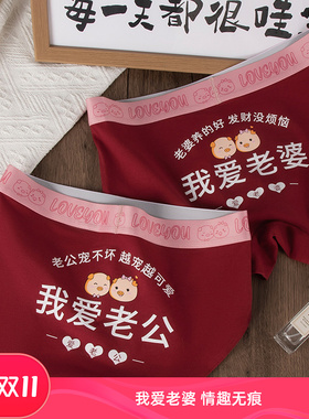 我爱老婆情侣内裤一男一女本命年红色大码情趣味性感无痕男平角裤
