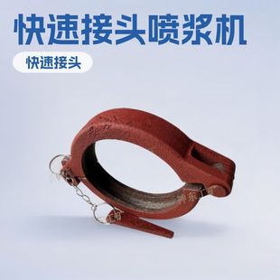 喷浆机配件喷锚机喷浆管快速接头卡箍卡子喷头底座工程建筑小型