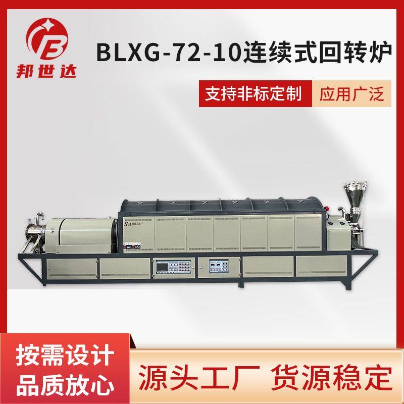 厂家供应BLXG-72-10连续式回转炉粉末冶金烧结智能高温气氛电阻炉,搬运/仓储/物流设备,立体仓库设备,淘宝优惠券,粉丝福利购,淘宝优惠卷