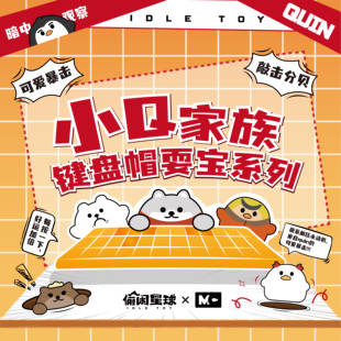 偷闲星球摸鱼禁止键帽键轴小Q家族系列萌粒包包挂件解压挂饰礼物