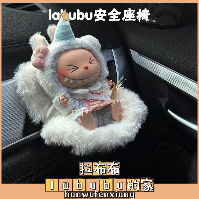 labubu安全座椅拉布布车载摆件中控台出风口装饰可爱娃娃座椅装饰