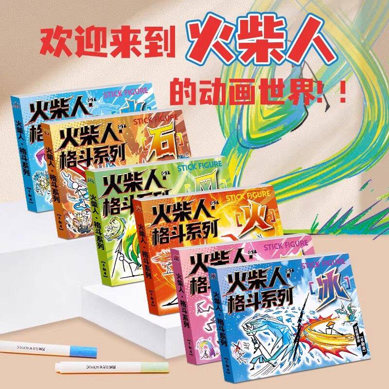 儿童描摹火柴人格斗手翻画绘本男孩子教程书元素翻书漫画涂色玩具