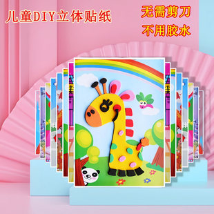 儿童立体贴纸幼儿园手工制作材料包EVA立体3D贴画学生DIY益智玩具