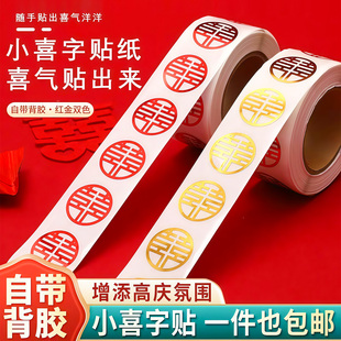 喜字贴结婚专用小喜字贴纸自带背胶封口贴婚礼不干胶贴婚庆用品
