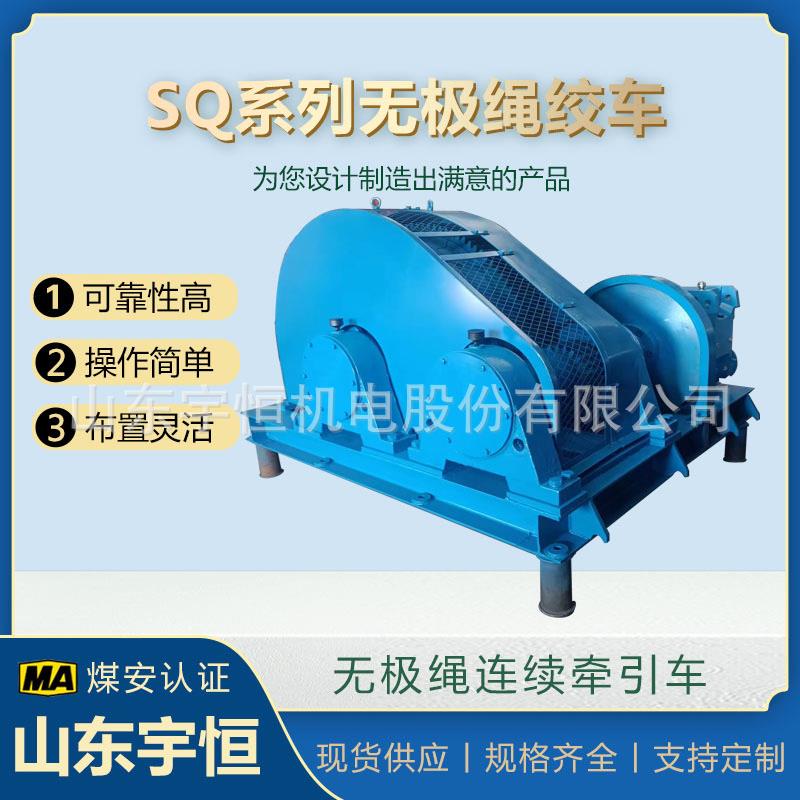 SQ系列矿用无极绳绞车煤矿井下运输设备可连续牵引轨道运输车