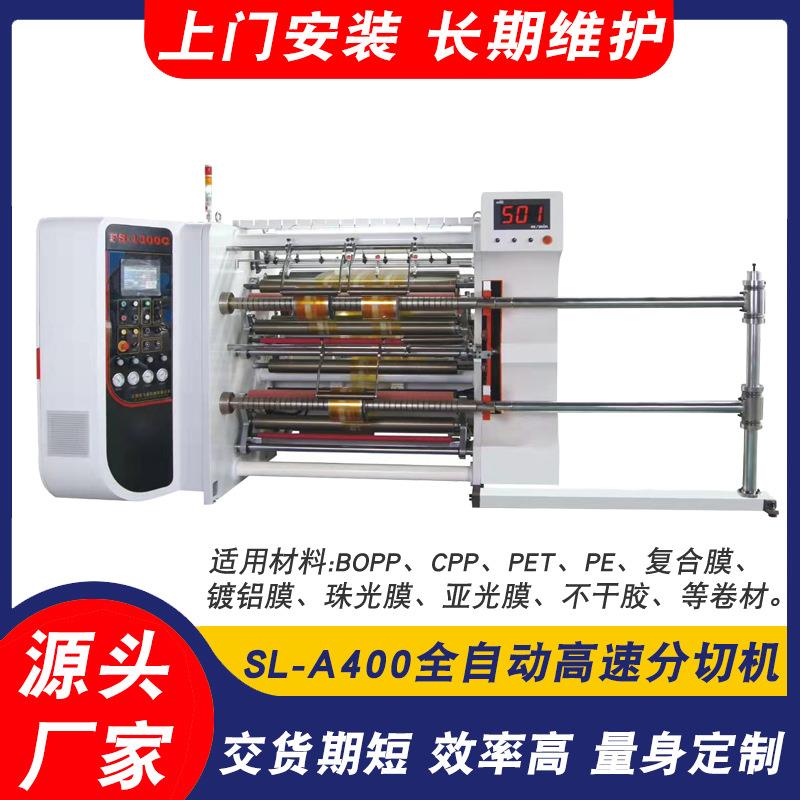 SL-A400全自动高速分切机BOPP分切机CPP分切机PET分切机