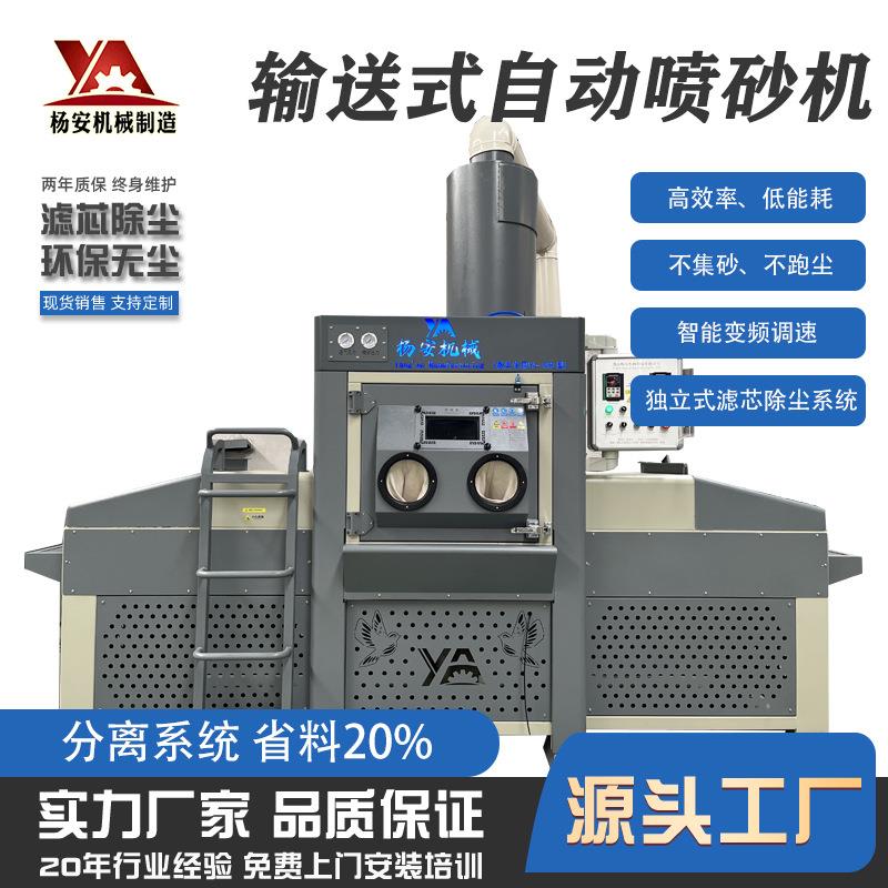 喷砂机厂家全自动平面喷砂机铝材磨具产品表面处理输送式喷砂机
