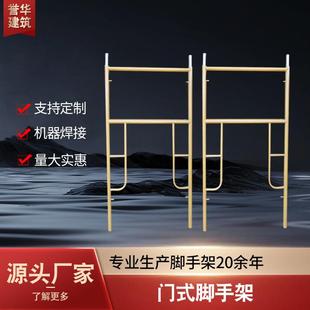 修门式 厂家现货镀锌焊接钢管可移动多功能建筑工地用装 脚手架