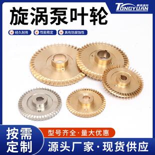旋涡泵叶轮配件通用水泵机电硅黄铜五金零件源头工厂供应