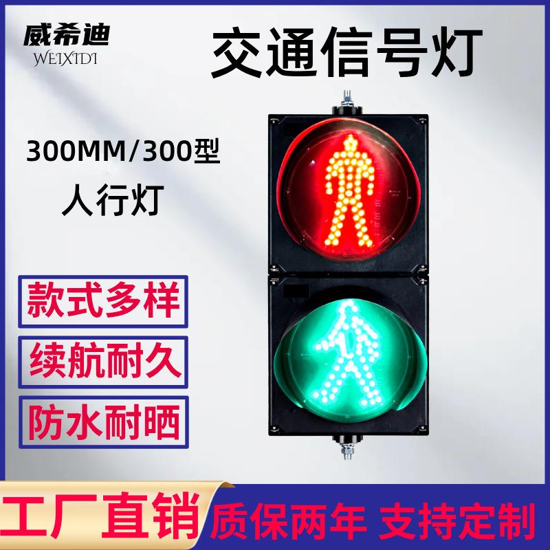 300mm人行信号灯路口红绿人行指示灯交通信号灯指示灯警示灯
