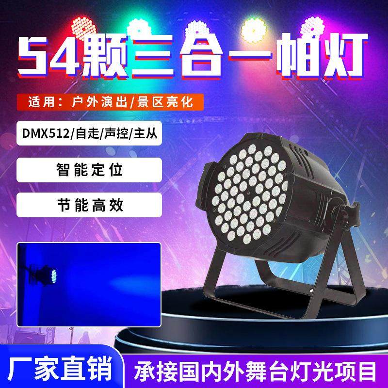 LED54颗3w全彩三合一帕灯酒吧婚庆演出舞台灯染色面光灯帕灯