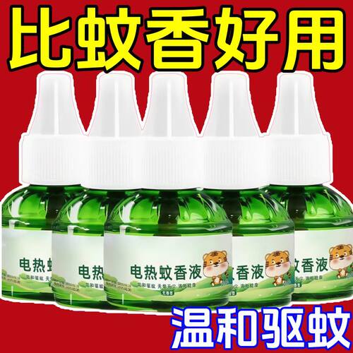 艾草无烟无味婴孕可用蚊香液