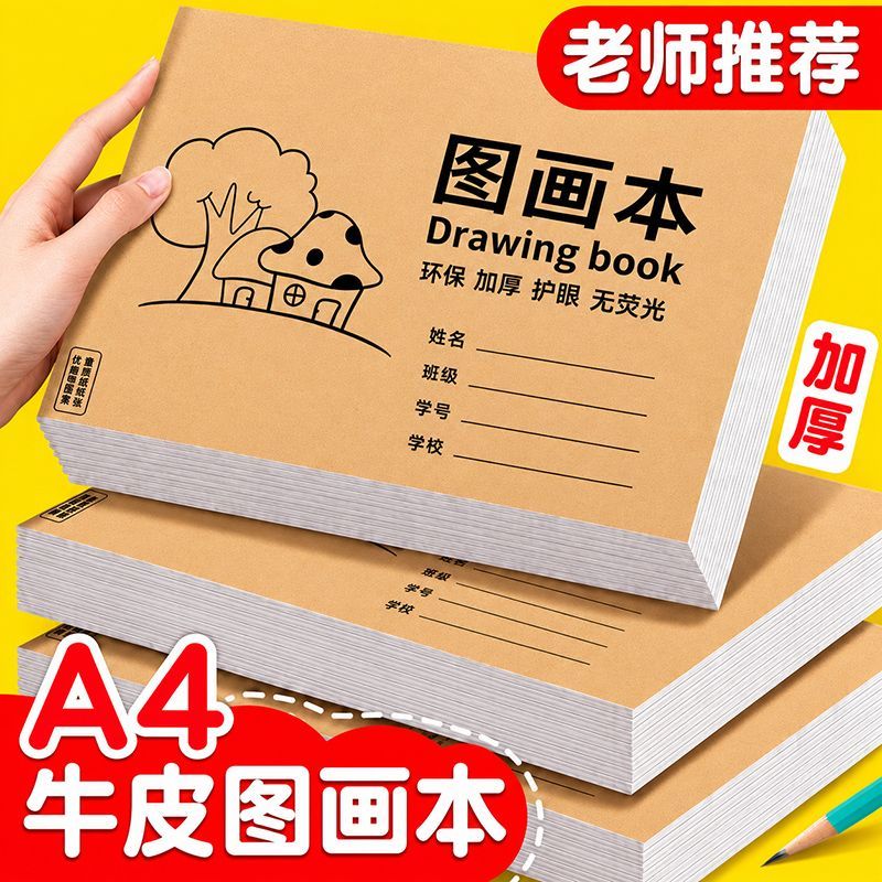 A4加厚牛皮图画本画画绘画纸儿童幼儿园小学生速写美术空白涂鸦本