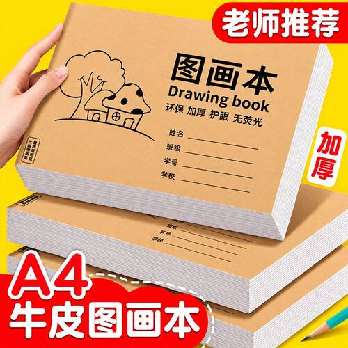 A4加厚牛皮图画本画画绘画纸儿童幼儿园小学生速写美术空白涂鸦本