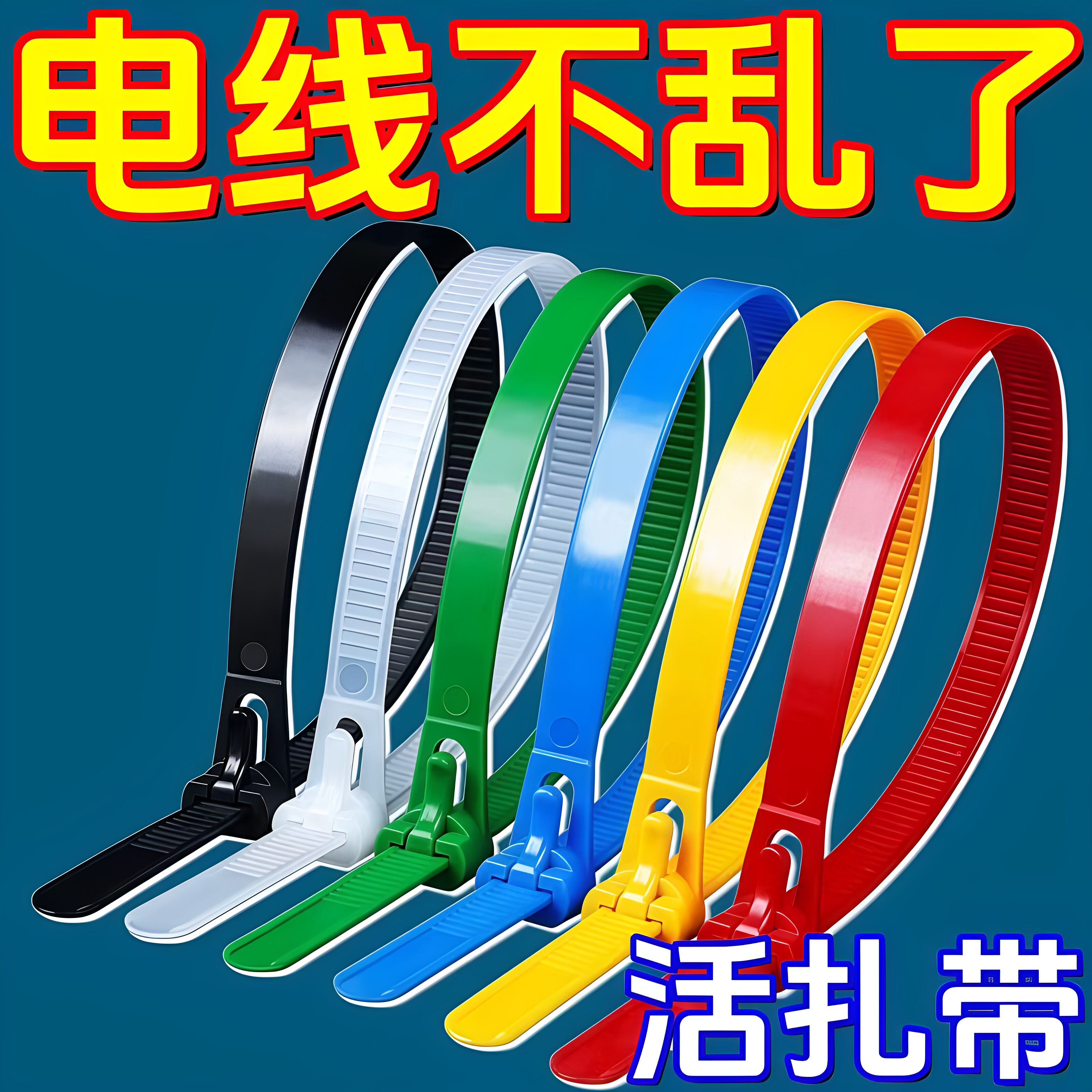 可松式活扣卡扣七彩色塑料尼龙扎带松紧可调扎带条可拆卸松紧扎带
