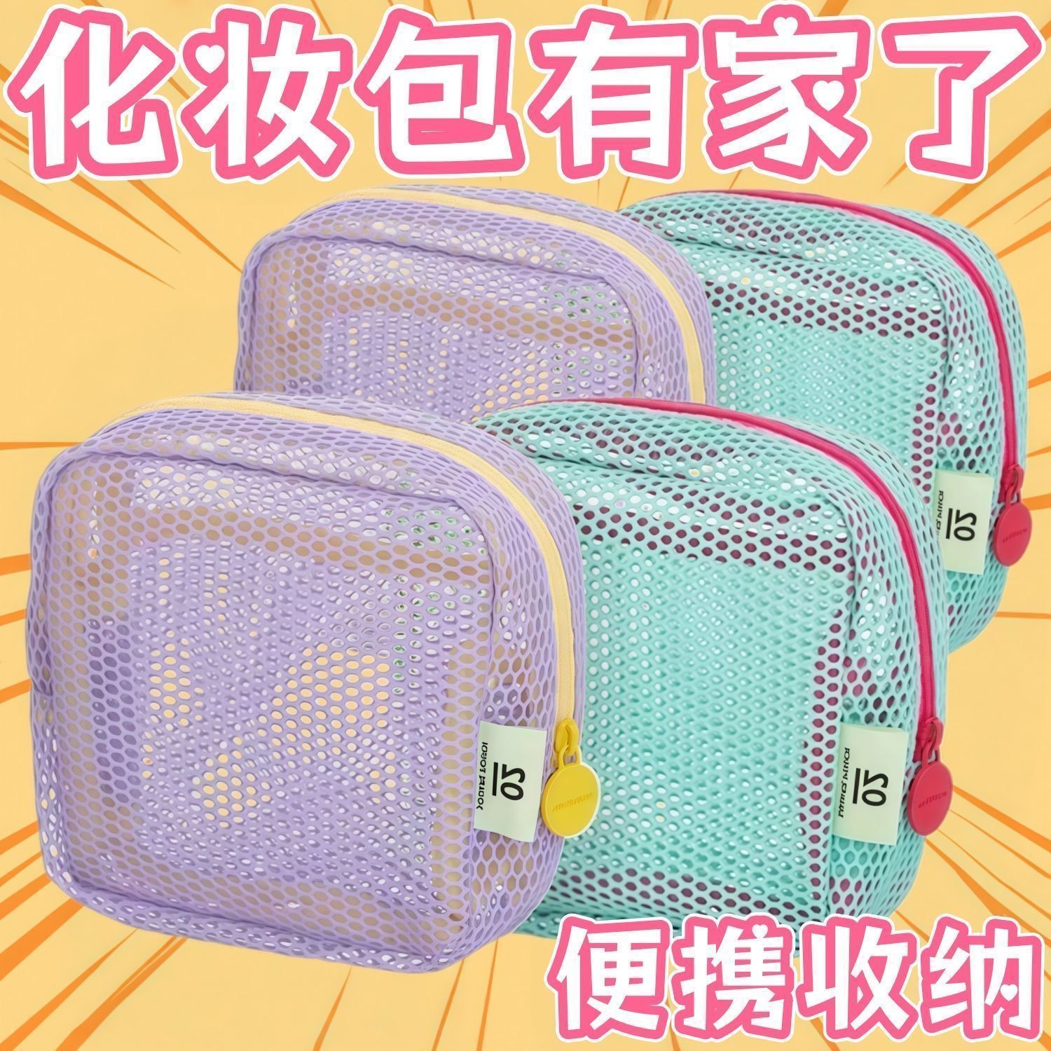 多巴胺豆腐包迷你网纱便携旅行洗漱化妆品收纳包补妆包杂物网格包