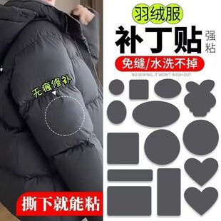 羽绒服补丁贴可水洗高端修补无痕贴自粘免缝破洞修复衣服裤子布贴