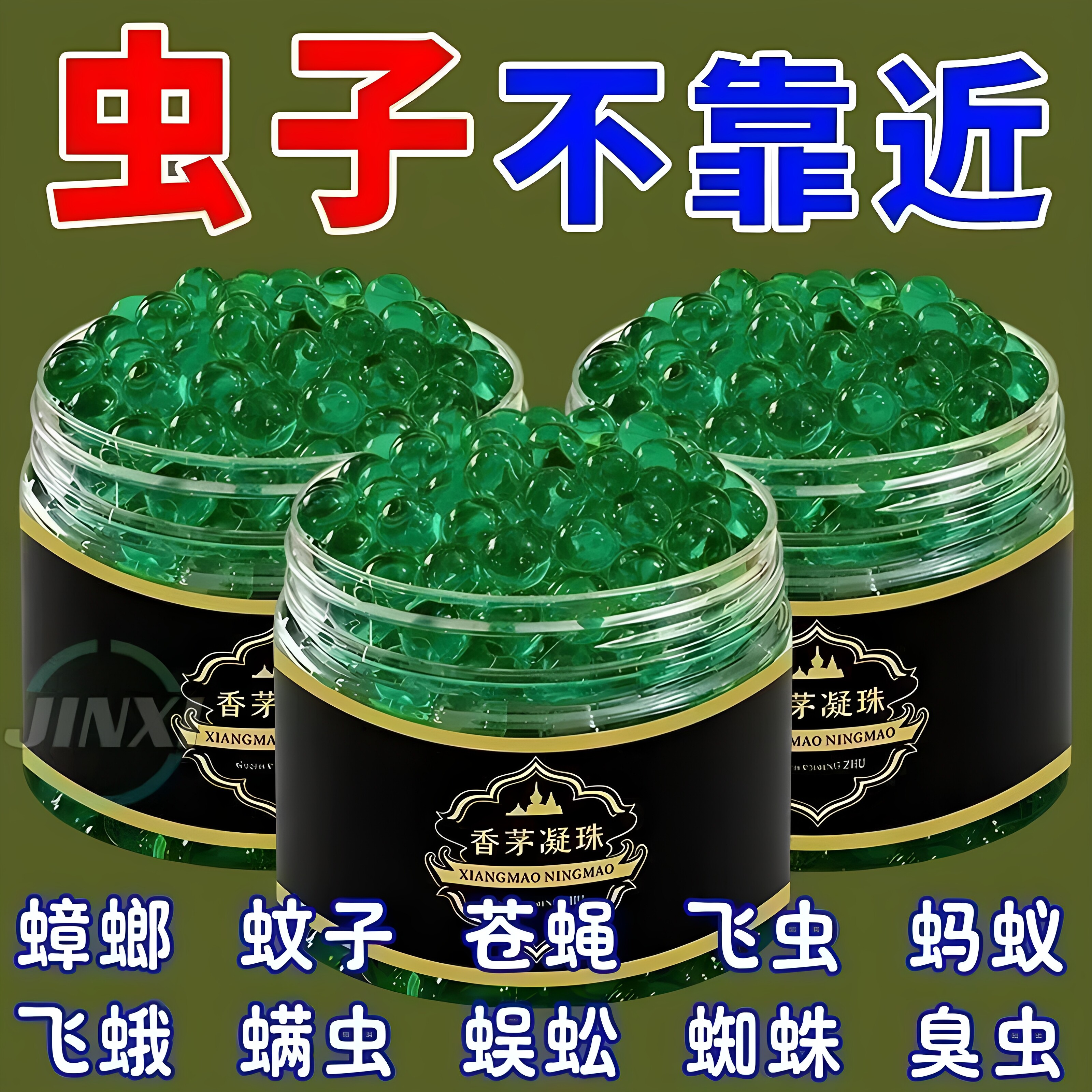 香茅草驱蚊神器室内强效驱蚊凝珠泰国香茅进口防蚊虫香薰驱蚊驱虫